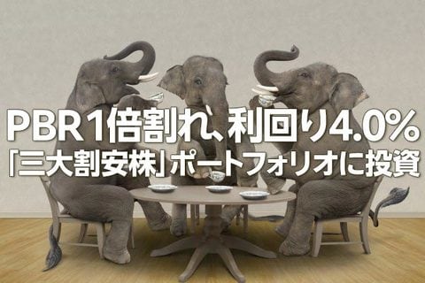 PBR1倍割れ、利回り4.0％の「三大割安株」をかぶミニ®活用で賢く狙う！（窪田真之）