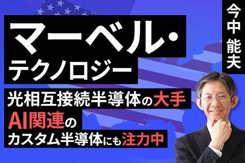 ［動画］決算レポート：マーベル・テクノロジー（光相互接続半導体の大手。AI関連のカスタム半導体にも注力中）