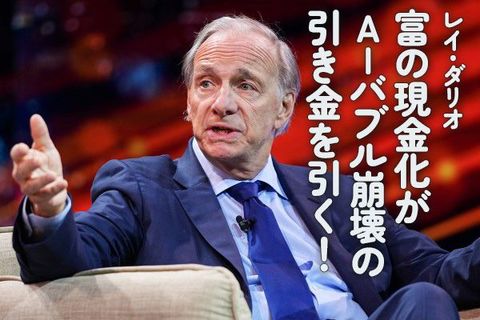 レイ・ダリオ：富の現金化がAIバブル崩壊の引き金を引く！