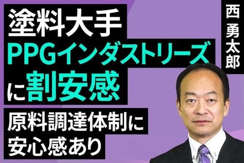 ［動画］塗料大手PPGインダストリーズに割安感、原料調達体制に安心感あり