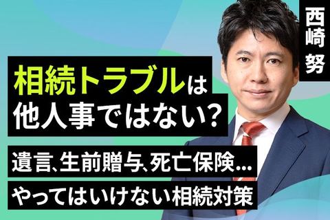 ［動画で解説］相続トラブルは他⼈事ではない？遺⾔、生前贈与、死亡保険...やっていけない相続対策