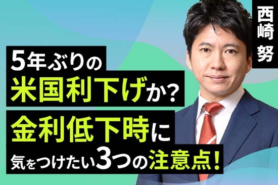 ［動画で解説］5年ぶりの米国利下げか？金利低下時に気をつけたい三つの注意点！