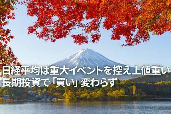 日経平均は衆院選や米大統領選前で上値重いが、長期投資で「買い」変わらず（窪田真之）