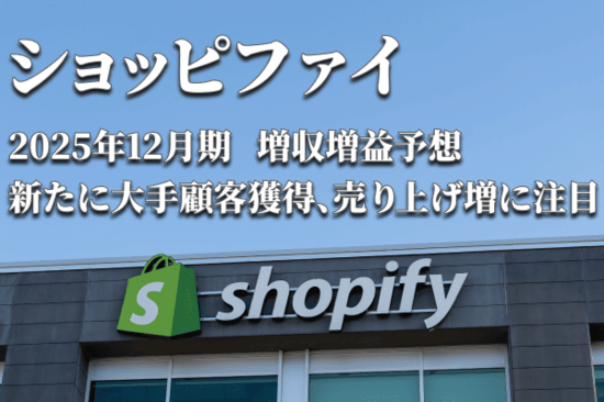 決算レポート：ショッピファイ（電子商取引プラットフォームの最大手。業績好調）