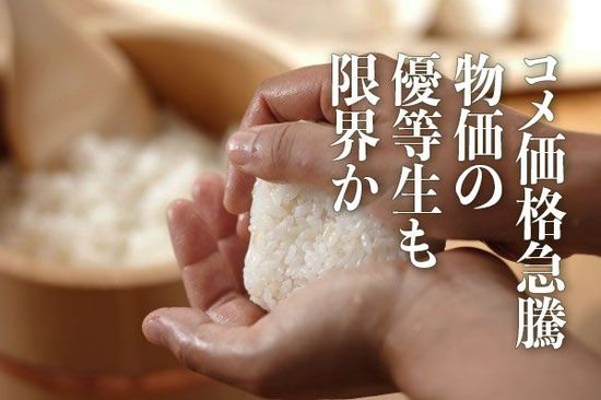 コメ価格急騰、物価の優等生も限界か！？