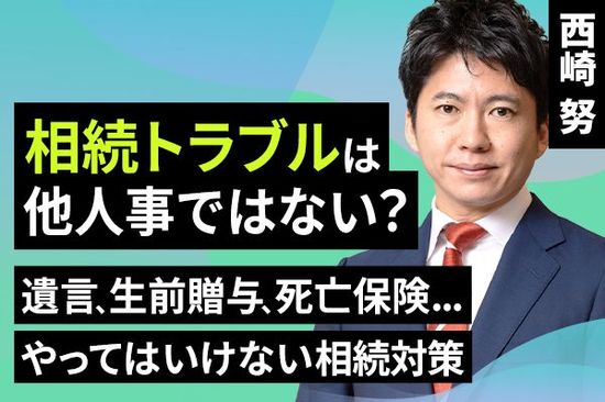 ［動画で解説］相続トラブルは他⼈事ではない？遺⾔、生前贈与、死亡保険...やっていけない相続対策