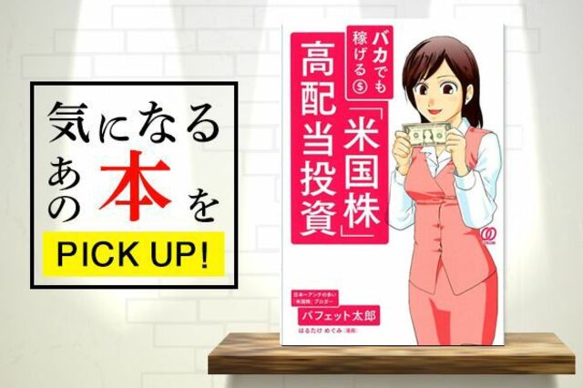 米国株で勝つなら！『バカでも稼げる「米国株」高配当投資』【書籍紹介