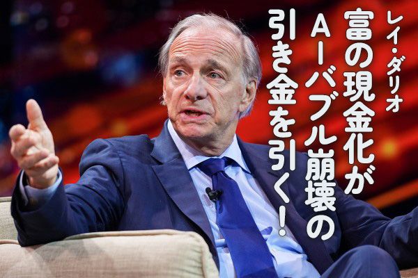 レイ・ダリオ：富の現金化がAIバブル崩壊の引き金を引く！