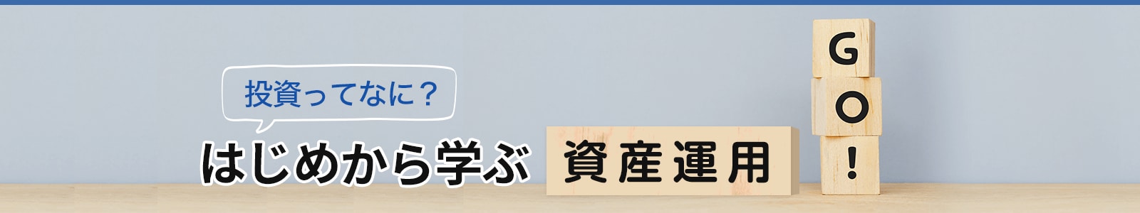 投資ってなに？はじめから学ぶ資産運用