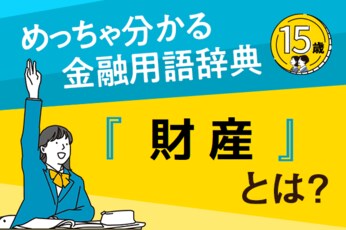 「財産」とは?―めっちゃ分かる!金融用語辞典―