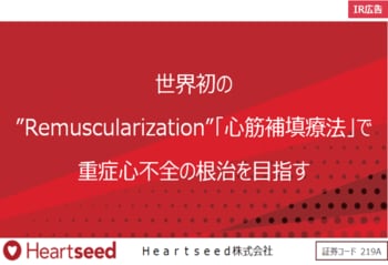 【IR広告】Heartseed　心不全に、治癒の種をまいていくこと。