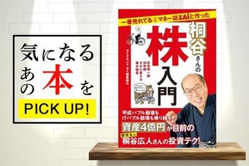『一番売れてる月刊マネー誌ZAiと作った桐谷さんの株入門』【書籍紹介】