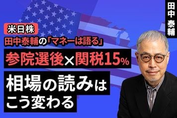 ［動画で解説］【米日株】参院選後×関税15%、相場の読みはこう変わる