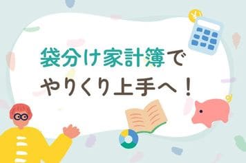 予算内でやりくり上手に!「袋分け家計簿」でシンプルにため体質をつくる