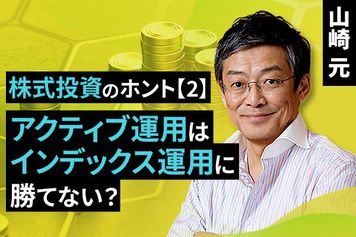 ［動画で解説］株式投資のホント【2】：アクティブ運用はインデックス運用に勝てない？