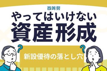 優待を新設したての銘柄には落とし穴が?知らずにやってはいけない株主優待投資