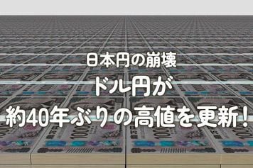 日本円の崩壊：ドル円が約40年ぶりの高値を更新！
