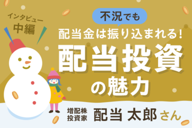 毎年入ってくる配当金があると安心感が違う！増配株投資家 配当太郎