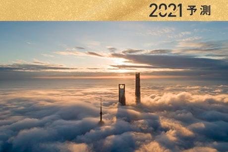 2021年、中国経済成長8%超か。 8つ視点で予測：内需、環境、IT、食糧、不動産・・・