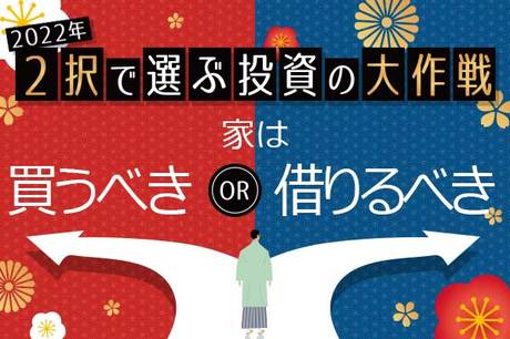 30代の持ち家率は5割！2022年、家は買うべき？借りるべき？