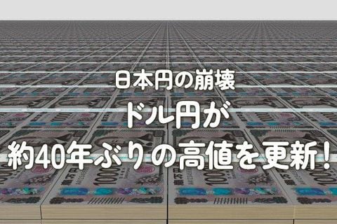 日本円の崩壊：ドル円が約40年ぶりの高値を更新！