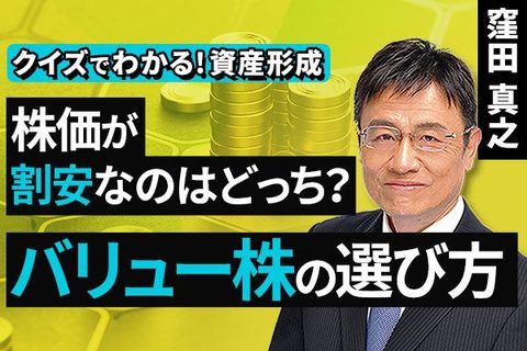 ［動画］株価が割安なのはどっち？バリュー株の選び方【クイズでわかる！資産形成】