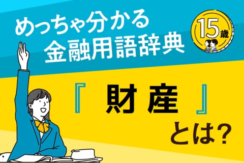 「財産」とは？―めっちゃ分かる！金融用語辞典―