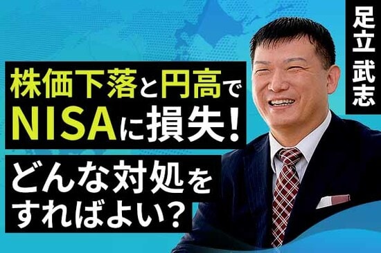 ［動画で解説］株価下落と円高でNISAに損失！どんな対処をすればよい？