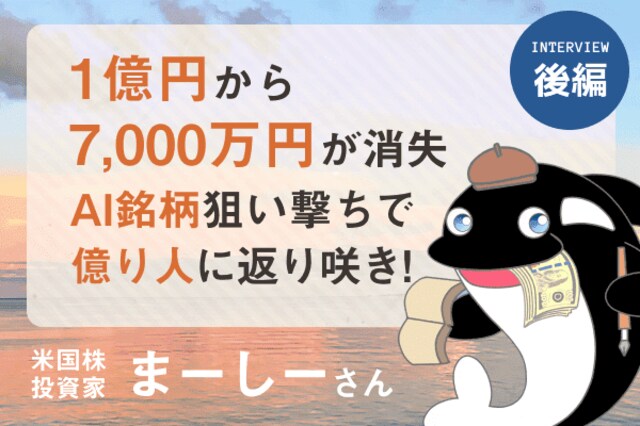 1億円→3,000万円→再び1億円へ。7,000万円の損失から学んだ「未来の