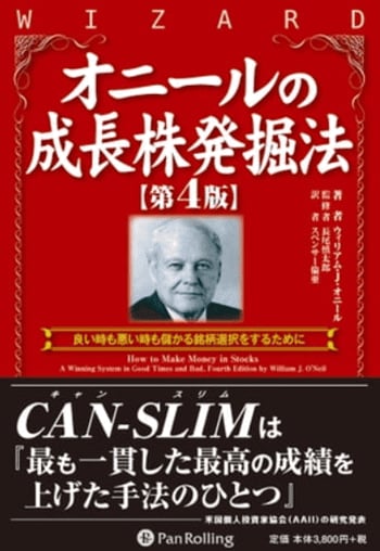 『オニールの成長株発掘法』書影