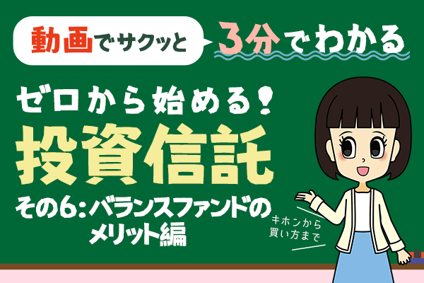 ［動画で学ぶ］【3分でわかる投資信託】ゼロから始める！投資信託（その6：バランスファンドのメリット編）