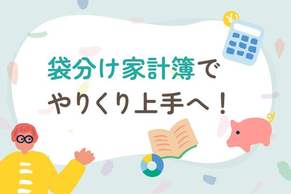 予算内でやりくり上手に！「袋分け家計簿」でシンプルにため体質をつくる