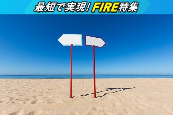 新しいライフスタイルFIRE （ファイア）とは？