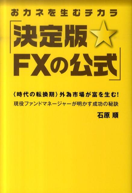 決定版☆FXの公式　おカネを生むチカラ