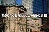15兆円規模の為替介入でも160円→155円のドル円が「153円を割る円高」に…相場の潮目が変わったか?【株式・債券への影響は】