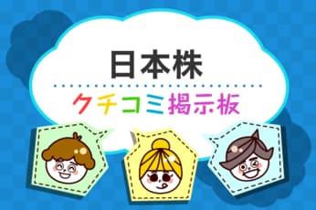 日本株のギモン解決！クチコミ掲示板