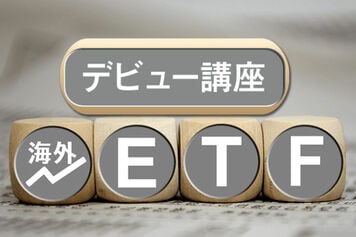 第8章　ETFとリスク