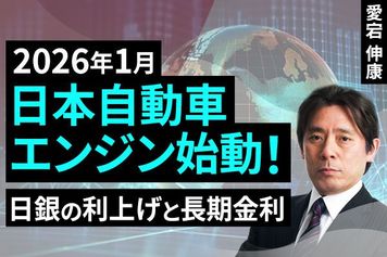 ［動画］2026年1月、日本自動車エンジン始動！～日銀の利上げと長期金利～