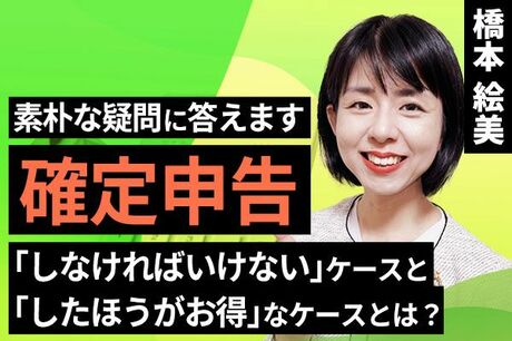 ［動画で解説］確定申告を「しなければいけない」ケースと「したほうがお得」なケースとは？