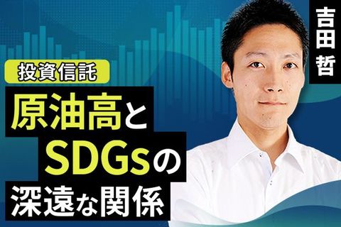 ［動画で解説］原油高とSDGsの深遠な関係