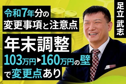 ［動画で解説］【令和7年分の変更事項と注意点】年末調整、103万円▶160万円の壁で変更点あり