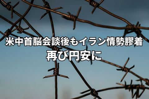 米中首脳会談後もイラン情勢膠着、日本の財政悪化懸念も加わり再び円安に！