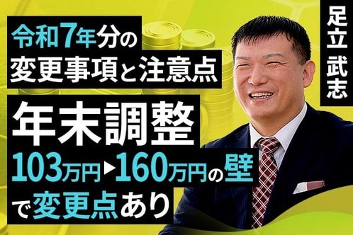 ［動画で解説］【令和7年分の変更事項と注意点】年末調整、103万円▶160万円の壁で変更点あり