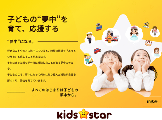 【IR広告】キッズスター　子どもたちが楽しみながら社会との繋がりを作る「ごっこランド」の開発・運営