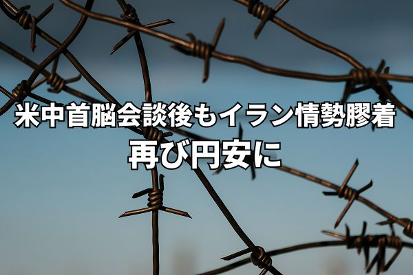 米中首脳会談後もイラン情勢膠着、日本の財政悪化懸念も加わり再び円安に！