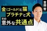 ［動画］金（ゴールド）と猫、プラチナと犬、その意外な共通点