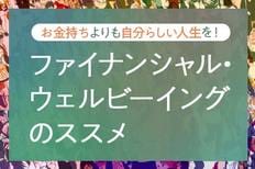 お金持ちよりも自分らしい人生を!「ファイナンシャル・ウェルビーイング」のススメ