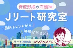 最新トレンドから銘柄分析まで!資産形成の守護神「Jリート研究室」