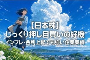 【日本株】じっくり押し目買いの好機。インフレ・金利上昇でも強い企業業績（窪田真之）