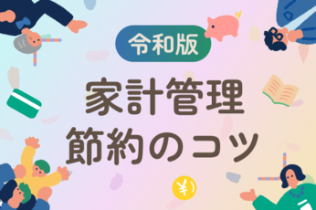 令和版｜家計管理･節約のコツ